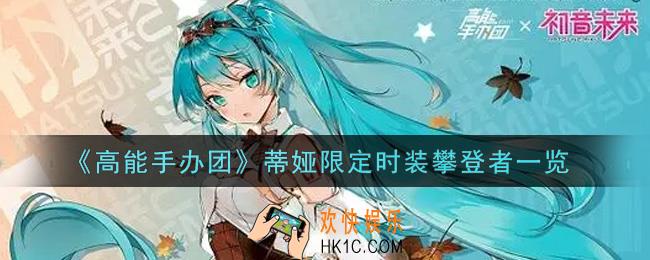 高能手办团蒂娅限定时装攀登者怎么样_蒂娅限定时装攀登者一览