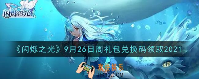闪烁之光9月26日周礼包兑换码领取_闪烁之光9.26日周兑换码在哪领
