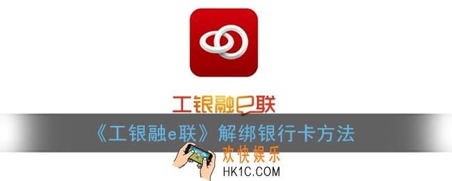 工银融e联怎么解绑银行卡_解绑银行卡方法