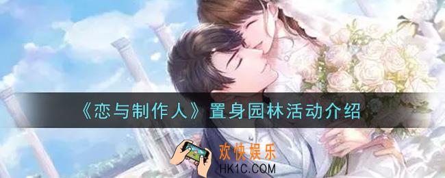 恋与制作人置身园林活动内容奖励详解_置身园林活动介绍