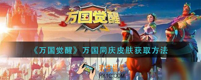 万国觉醒万国同庆怎么获得_万国同庆皮肤获取方法