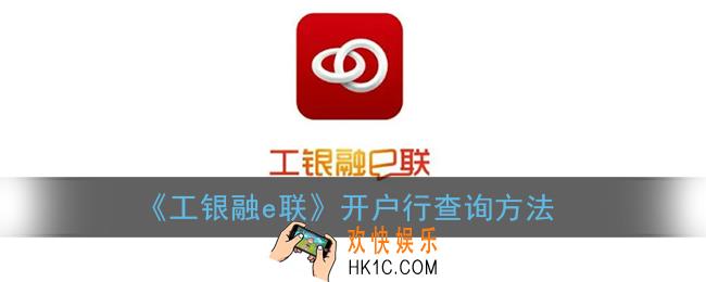 工银融e联怎么查开户行_开户行查询方法