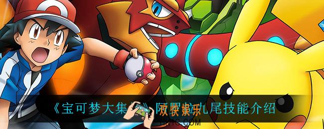宝可梦大集结阿罗拉九尾技能是什么_阿罗拉九尾技能介绍