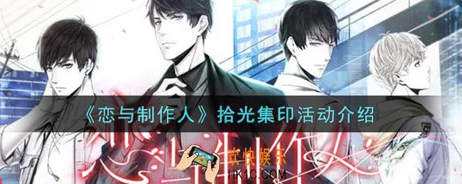 恋与制作人拾光集印活动内容奖励详解_拾光集印活动介绍