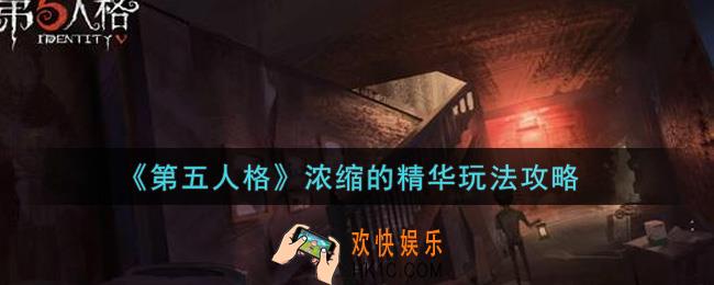 第五人格浓缩的精华怎么玩_浓缩的精华玩法攻略