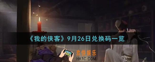 我的侠客9月26日兑换码是什么2021_9月26日兑换码一览