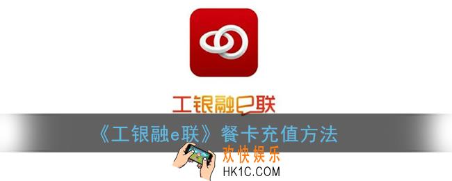 工银融e联怎么充饭卡_餐卡充值方法