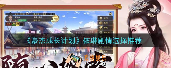 豪杰成长计划依琳剧情怎么选择_依琳剧情选择推荐