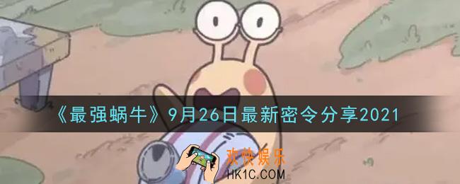 最强蜗牛9月26日最新密令是什么2021_9月26日最新密令领取