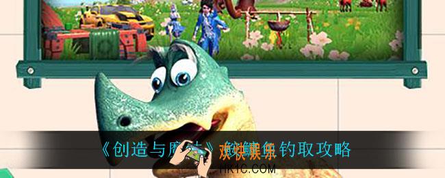 创造与魔法鮟鱇鱼怎么钓_鮟鱇鱼钓取攻略
