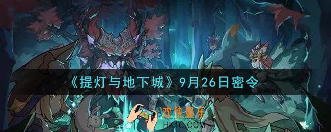 提灯与地下城9月26日密令是什么2021_9.26密令怎么领取