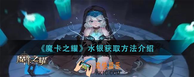 魔卡之耀水银怎么获得_水银获取方法介绍