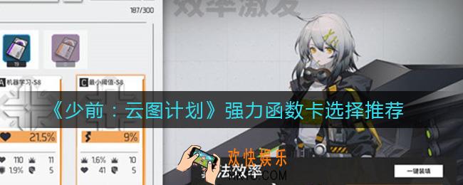 少女前线云图计划强力函数卡怎么选择_强力函数卡选择推荐