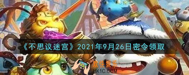 不思议迷宫2021年9月26日每日密令礼包是什么_9.26日密令怎么兑换