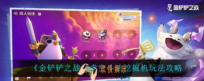 金铲铲之战虚空斗法挖掘机怎么玩_虚空斗法挖掘机玩法攻略