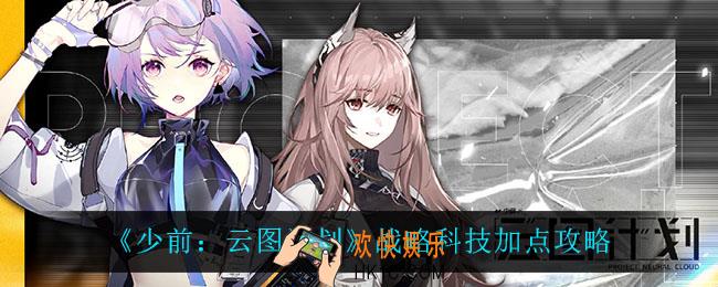 少前云图计划战略科技怎么加点_战略科技加点推荐
