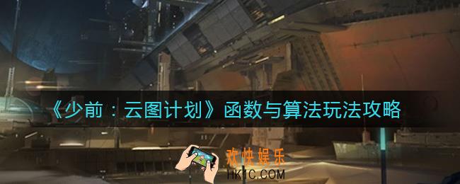 少女前线云图计划函数与算法怎么玩_函数与算法玩法攻略