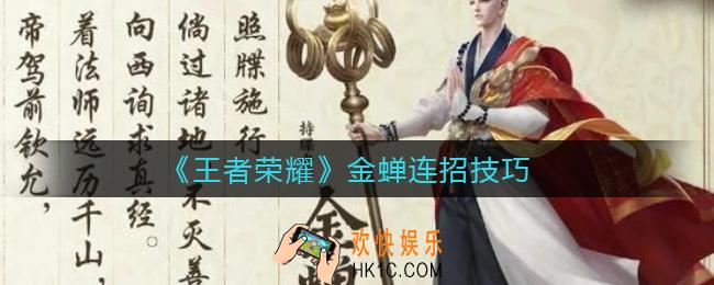 王者荣耀金蝉怎么连招_金蝉最强连招技巧