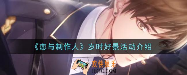 恋与制作人岁时好景活动内容奖励详解_岁时好景活动介绍