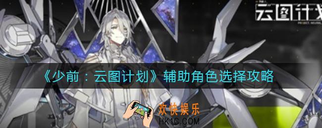 少女前线云图计划辅助角色怎么选_辅助角色选择攻略
