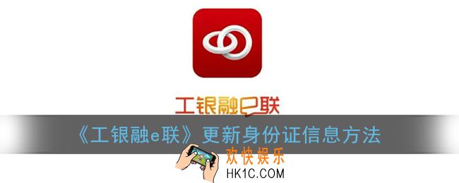 工银融e联怎么更新身份证信息_更新证件信息方法