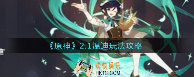 原神2.1温迪怎么玩_2.1温迪玩法攻略