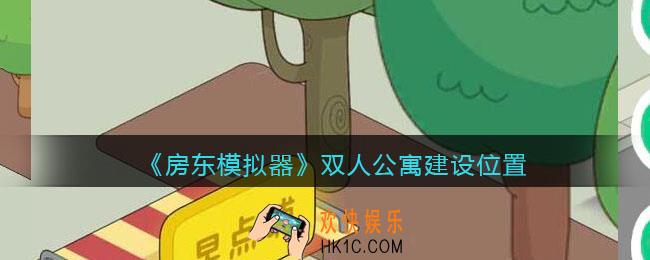抖音房东模拟器双人公寓怎么开_双人公寓在哪建设