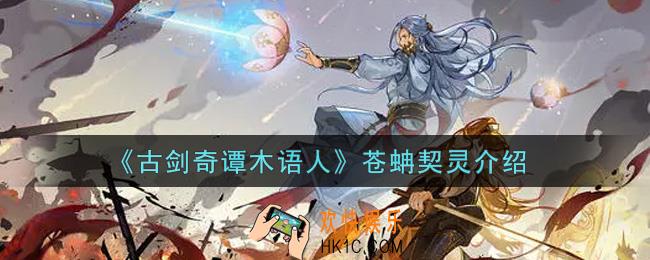 古剑奇谭木语人苍蚺契灵怎么样_苍蚺契灵介绍