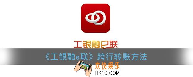 工银融e联怎么跨行转账汇款_跨行转账方法