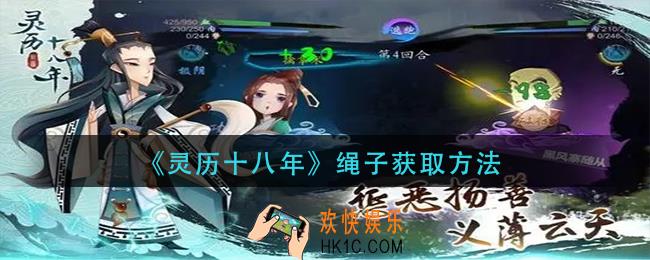 灵历十八年绳子怎么获得_绳子获取方法