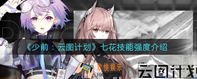 少前云图计划七花怎么样_七花技能强度介绍