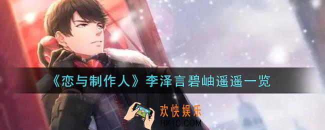 恋与制作人李泽言碧岫遥遥怎么样_李泽言碧岫遥遥一览