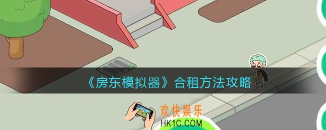 抖音房东模拟器怎么合租_合租方法攻略