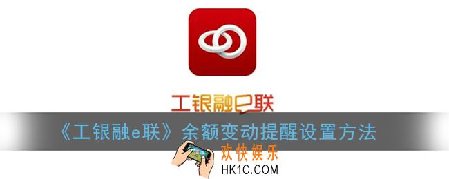 工银融e联怎么设置余额变动提醒_余额变动提醒设置方法