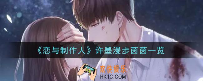 恋与制作人许墨漫步茵茵怎么样_许墨漫步茵茵一览