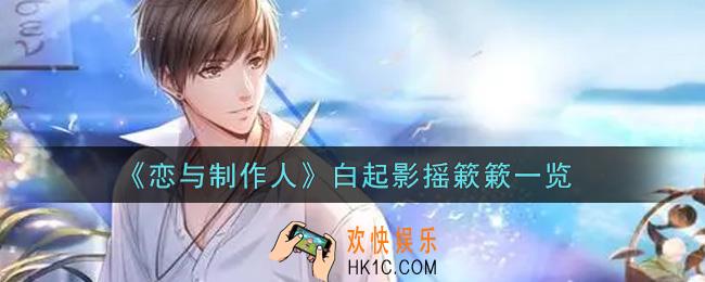 恋与制作人白起影摇簌簌怎么样_白起影摇簌簌一览