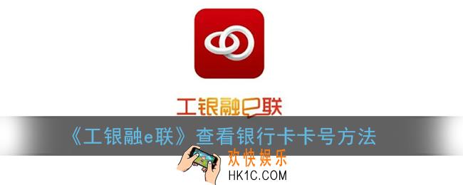 工银融e联怎么看卡号_融e联查看银行卡卡号方法