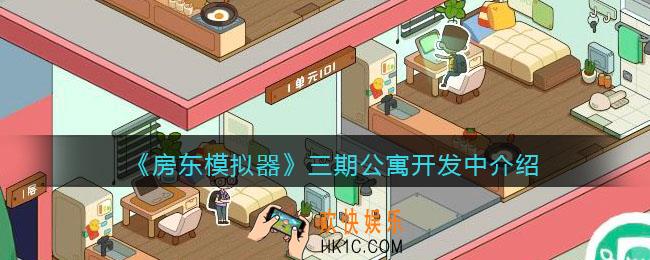 抖音房东模拟器有三期公寓吗_三期公寓开发中介绍