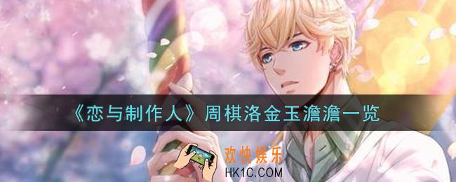 恋与制作人周棋洛金玉澹澹怎么样_周棋洛金玉澹澹一览