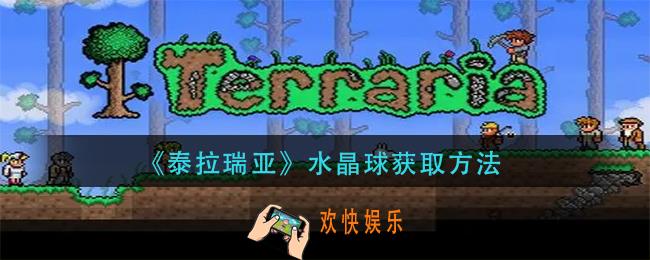 泰拉瑞水晶球怎么获得_水晶球获取方法