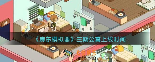 抖音房东模拟器三期公寓什么时候上线_三期公寓上线时间