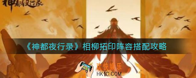 神都夜行录相柳拓印阵容怎么搭配_相柳拓印阵容搭配攻略