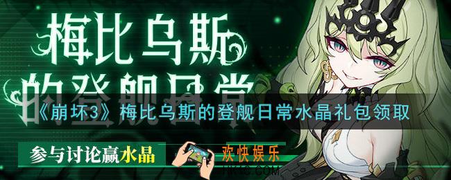崩坏3手游梅比乌斯的登舰日常水晶礼包哪里领_最新CDK礼包领取地址2021