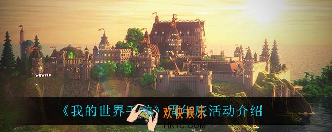我的世界手游周年庆活动怎么样_周年庆活动介绍