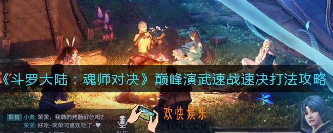 斗罗大陆魂师对决巅峰演武速战速决怎么打_演武速战速决打法攻略