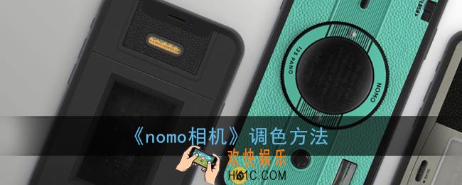 nomo相机怎么调色_调色操作方法