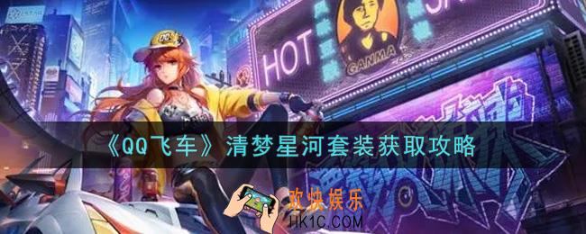 QQ飞车手游清梦星河套装怎么获得_清梦星河套装获取攻略