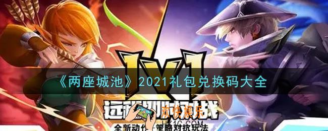 两座城池最新礼包兑换码有哪些2021_礼包码领取