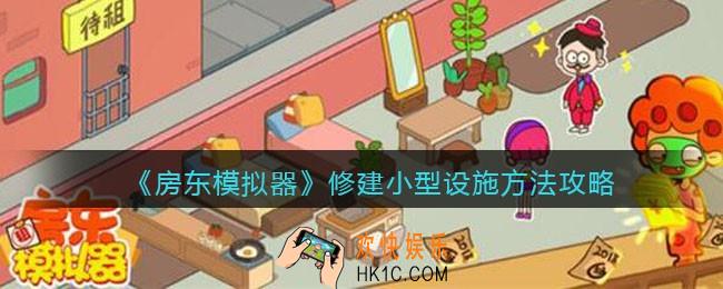 房东模拟器怎么修建小型设施_抖音房东模拟器修建小型设施方法攻略