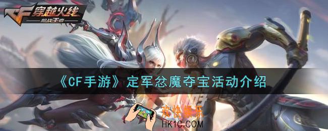 穿越火线手游定军忿魔夺宝活动内容奖励详解_定军忿魔夺宝活动介绍